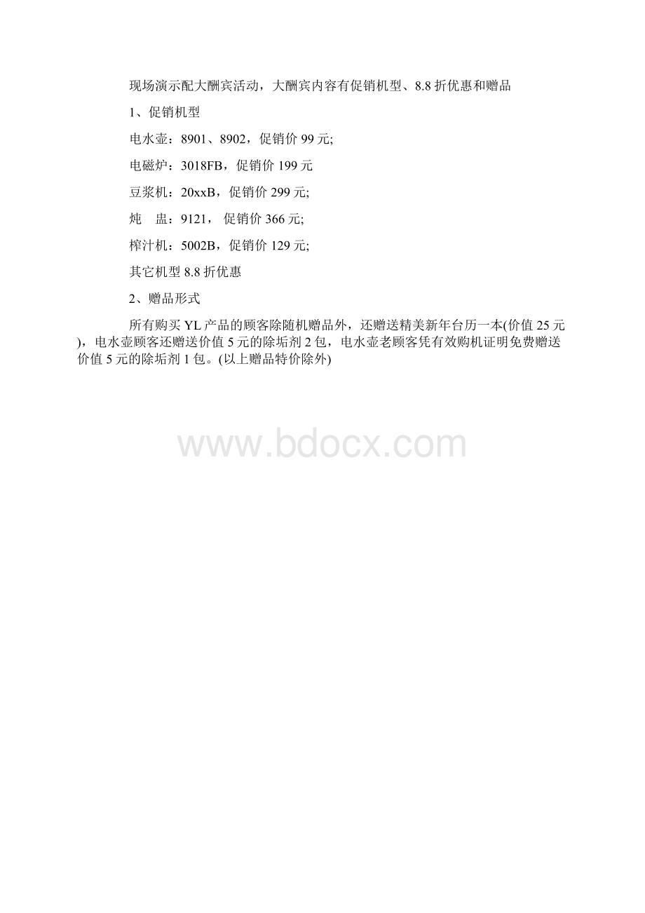 家电促销活动方案Word下载.docx_第2页