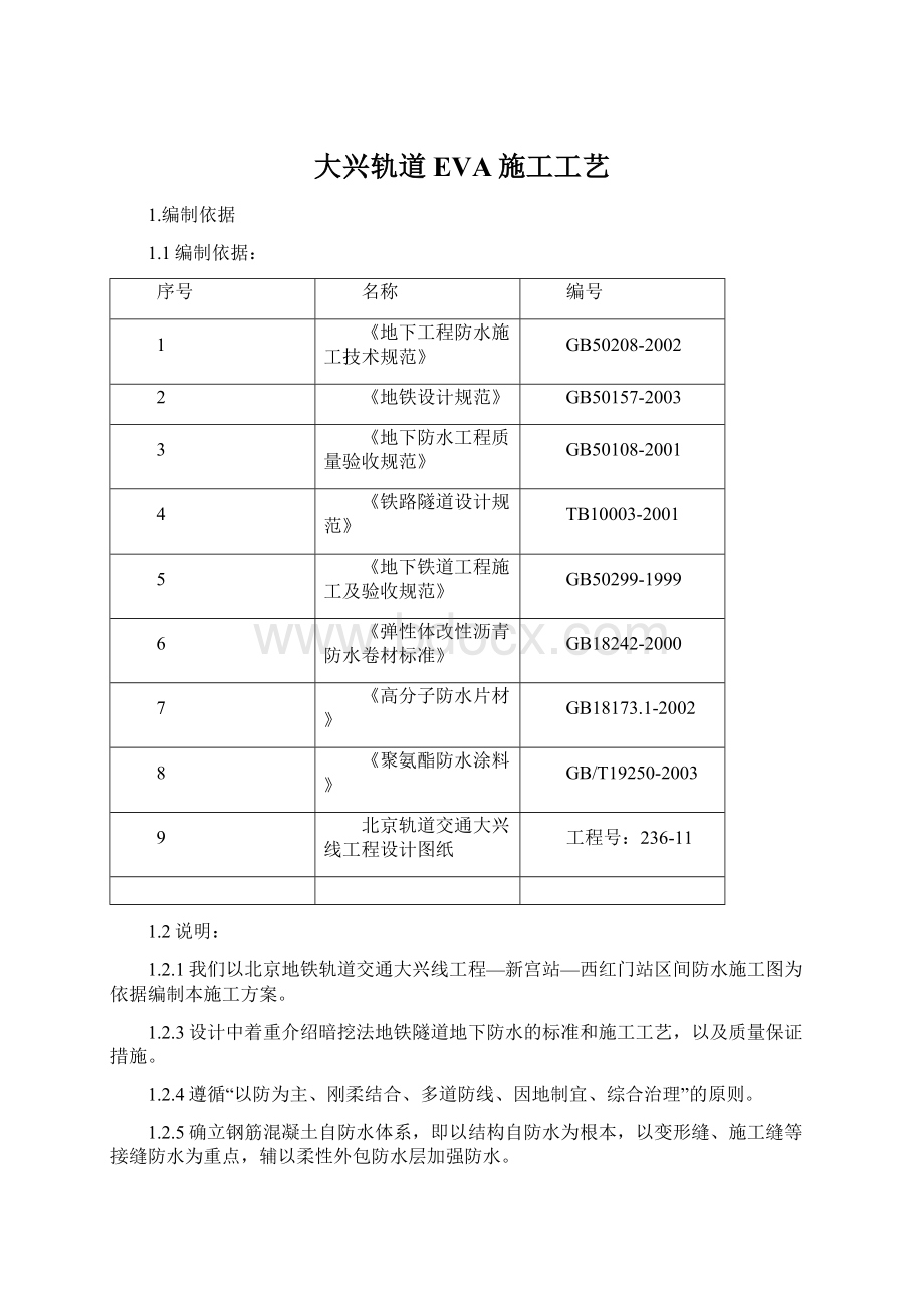 大兴轨道EVA施工工艺.docx_第1页