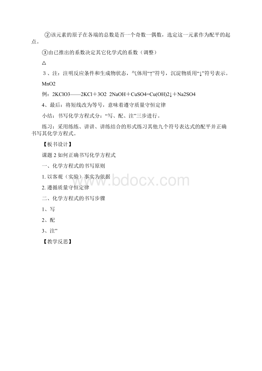 《如何正确书写化学方程式》word一等奖教案Word下载.docx_第3页