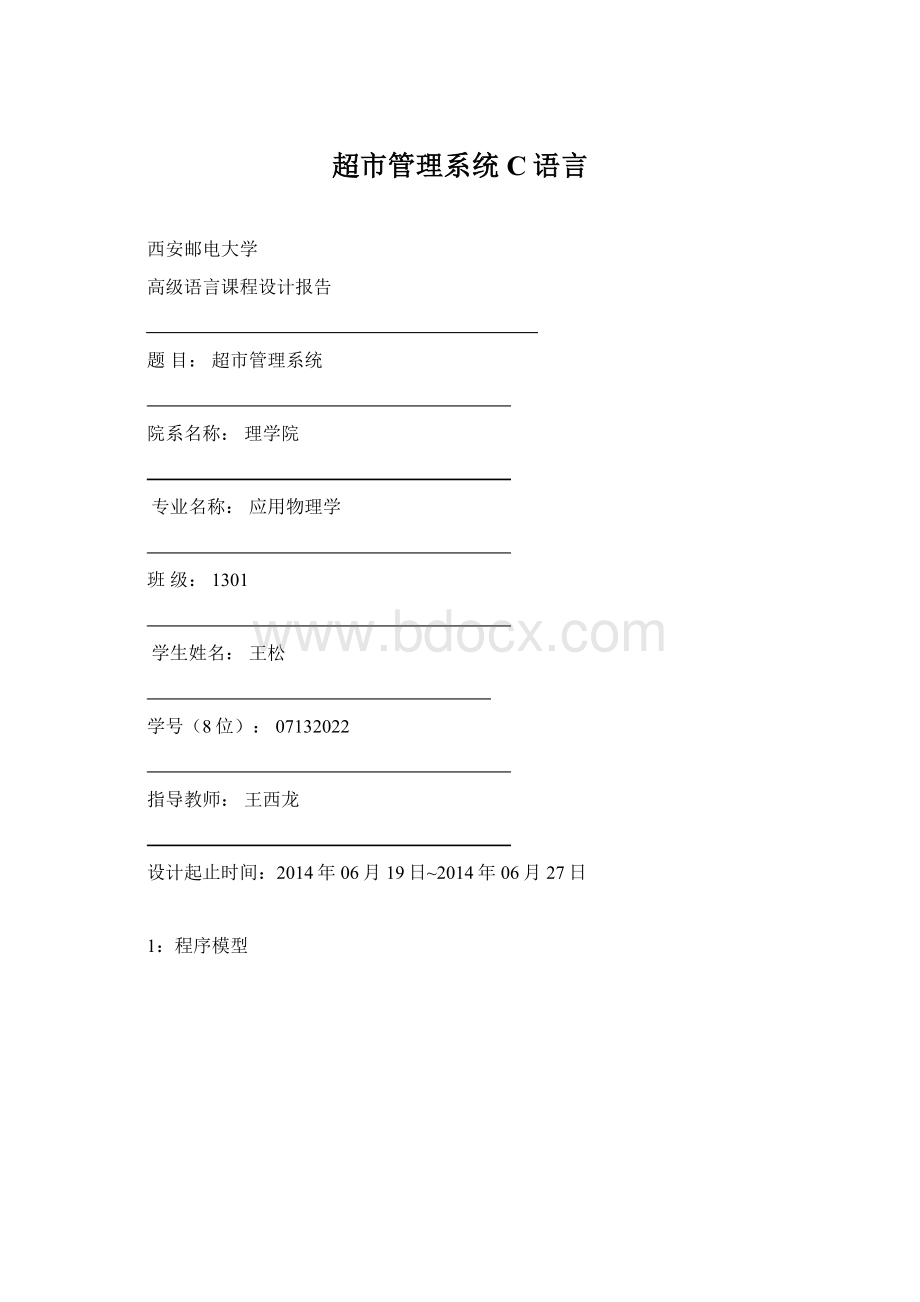 超市管理系统 C语言.docx