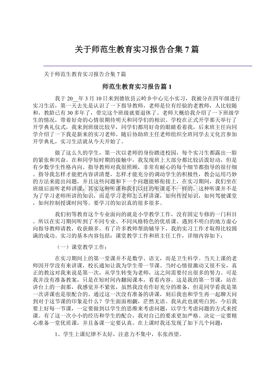 关于师范生教育实习报告合集7篇Word格式文档下载.docx_第1页