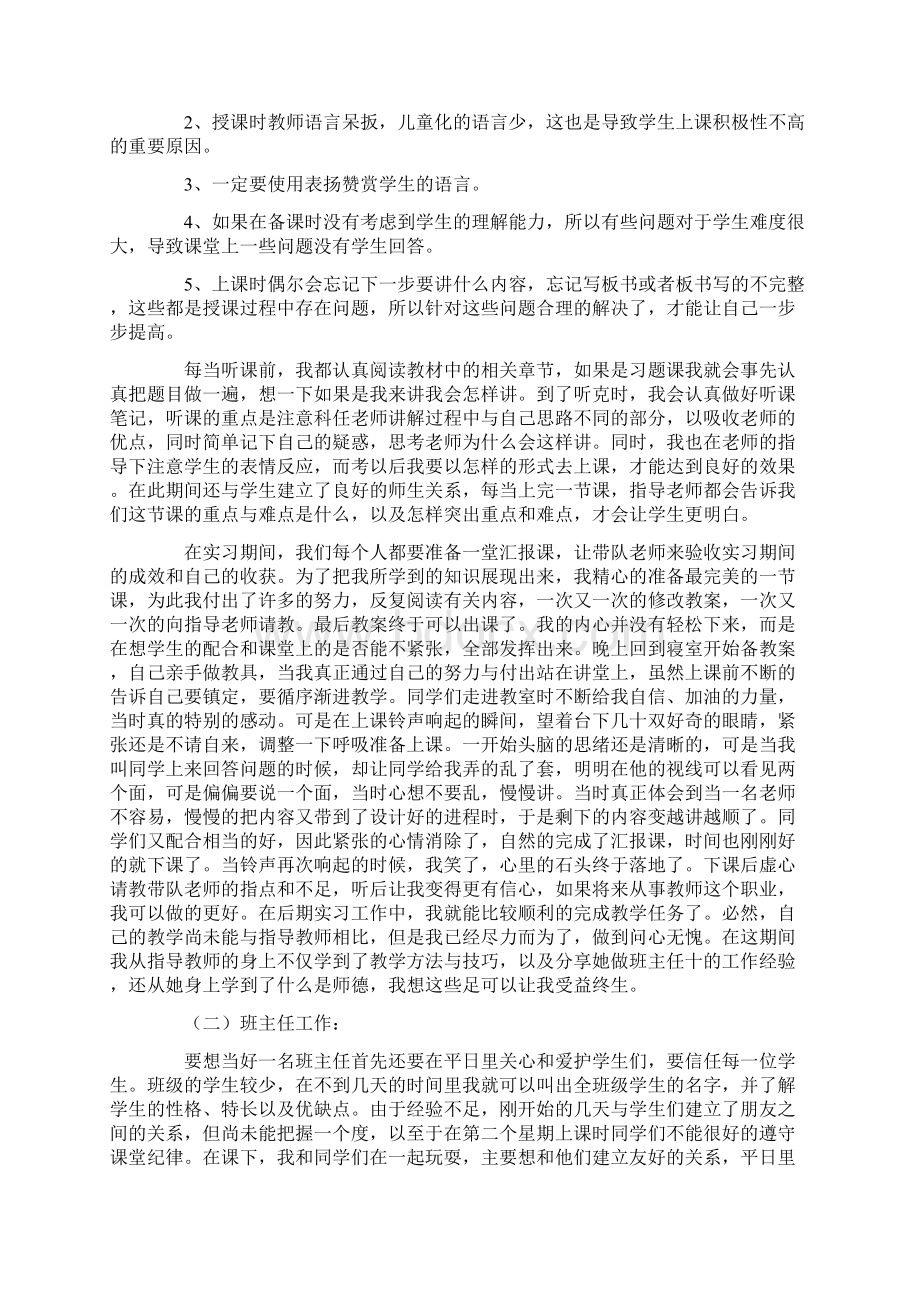 关于师范生教育实习报告合集7篇Word格式文档下载.docx_第2页