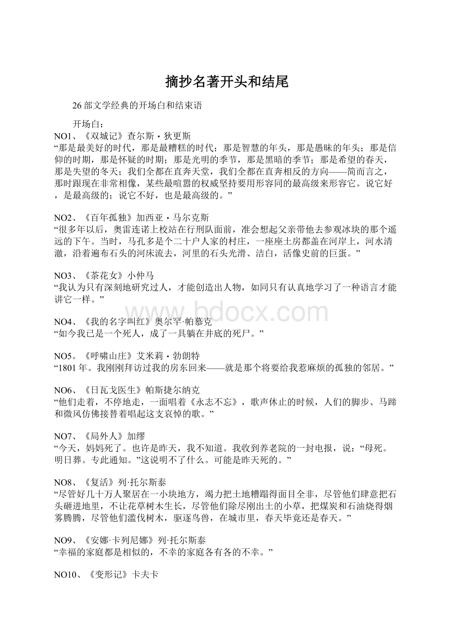 摘抄名著开头和结尾Word格式文档下载.docx_第1页