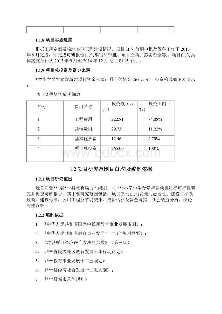 XX小学学生食堂新建项目可行性研究报告.docx_第2页