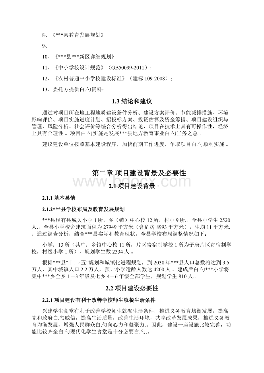 XX小学学生食堂新建项目可行性研究报告.docx_第3页