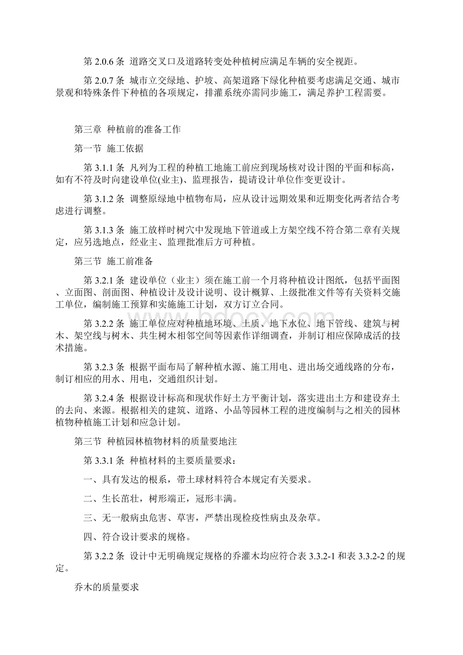 江苏省城市园林绿化植物种植技术规定.docx_第3页