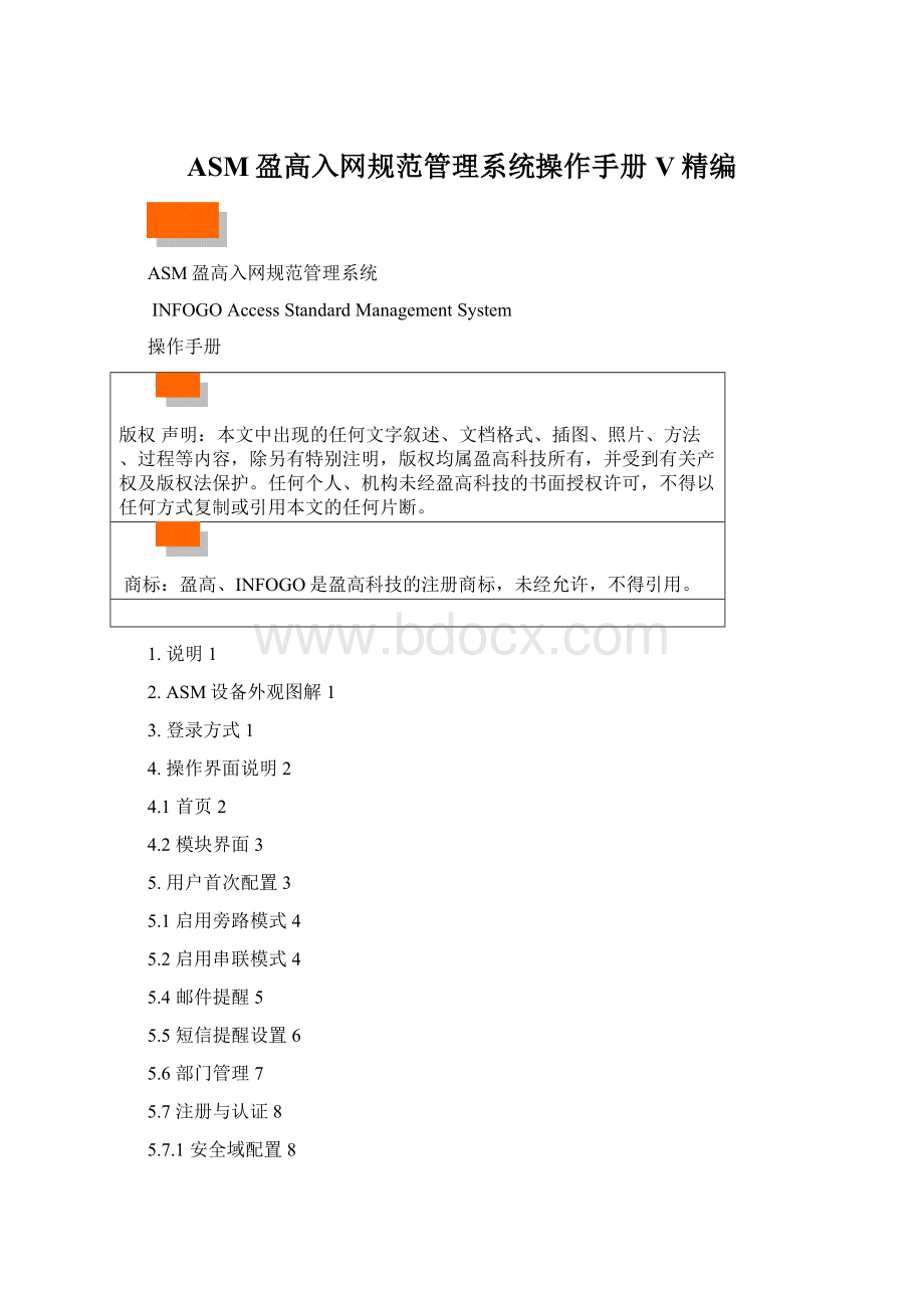 ASM盈高入网规范管理系统操作手册V精编Word文档格式.docx