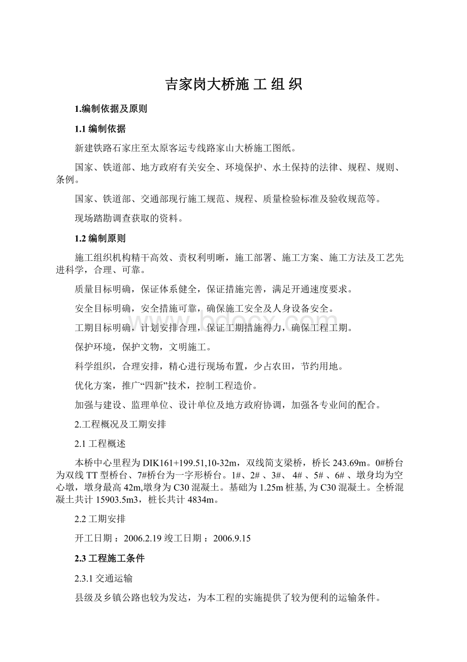 吉家岗大桥施 工 组 织.docx_第1页