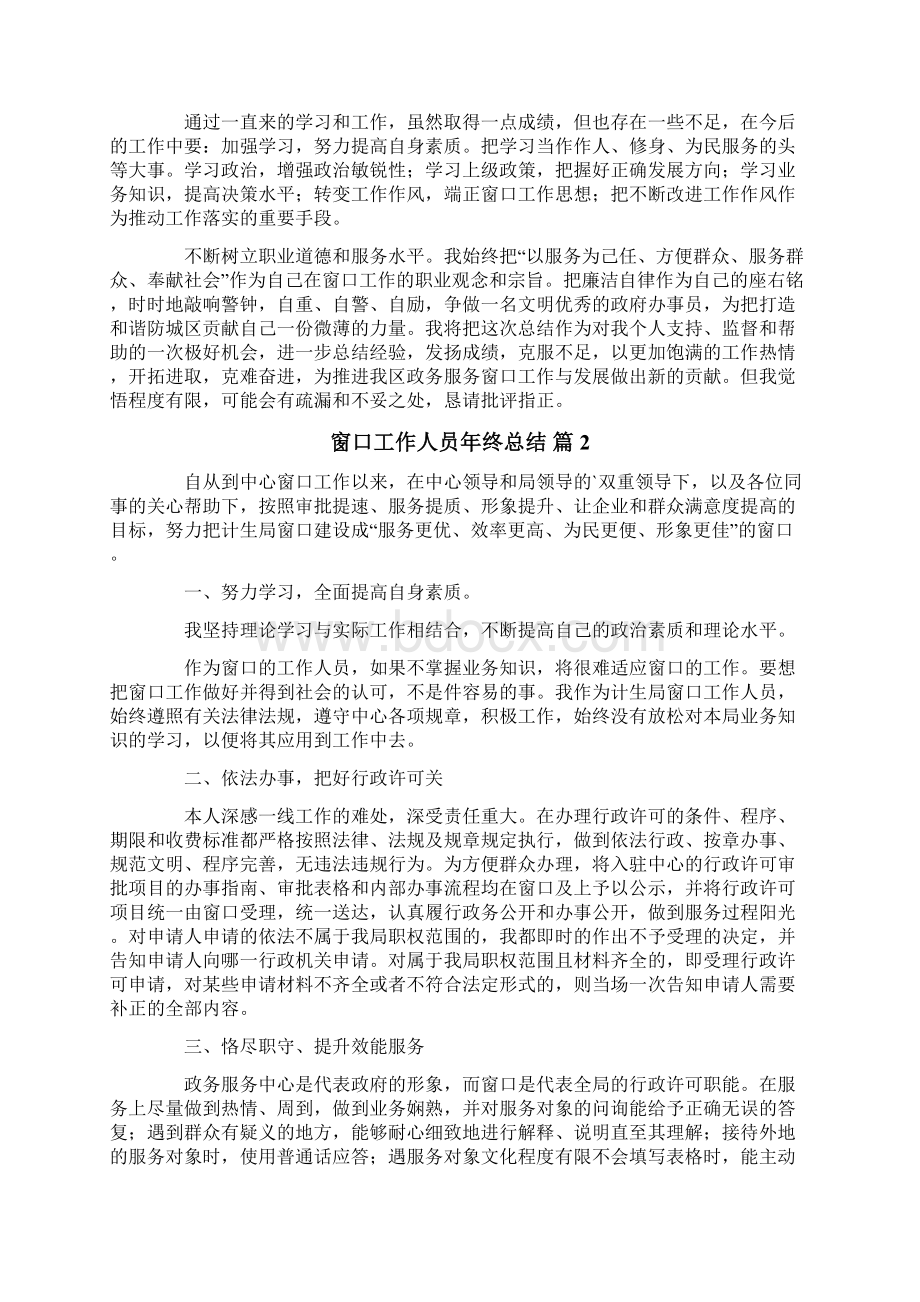 窗口工作人员年终总结锦集5篇.docx_第2页