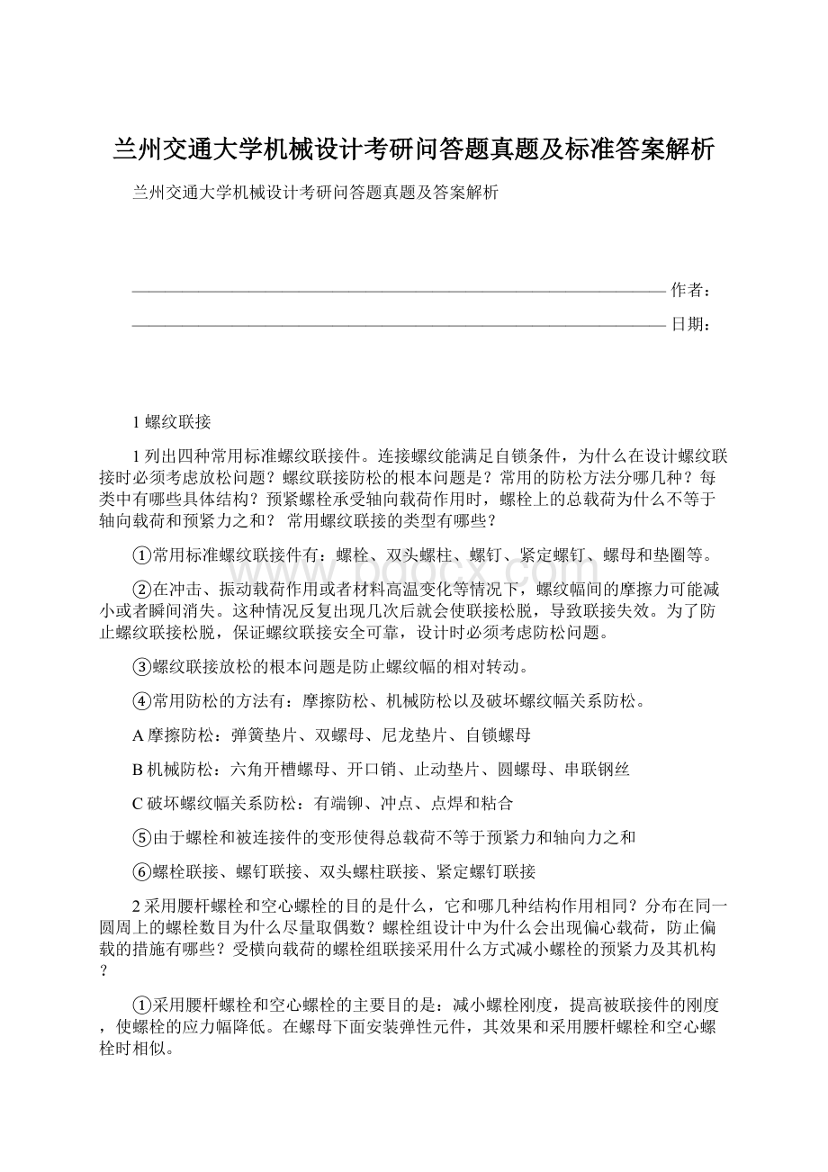 兰州交通大学机械设计考研问答题真题及标准答案解析.docx_第1页