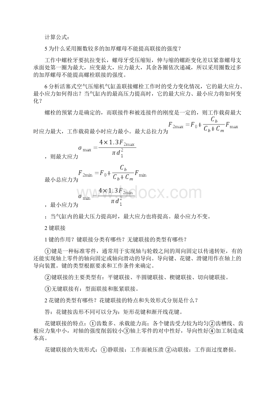 兰州交通大学机械设计考研问答题真题及标准答案解析.docx_第3页