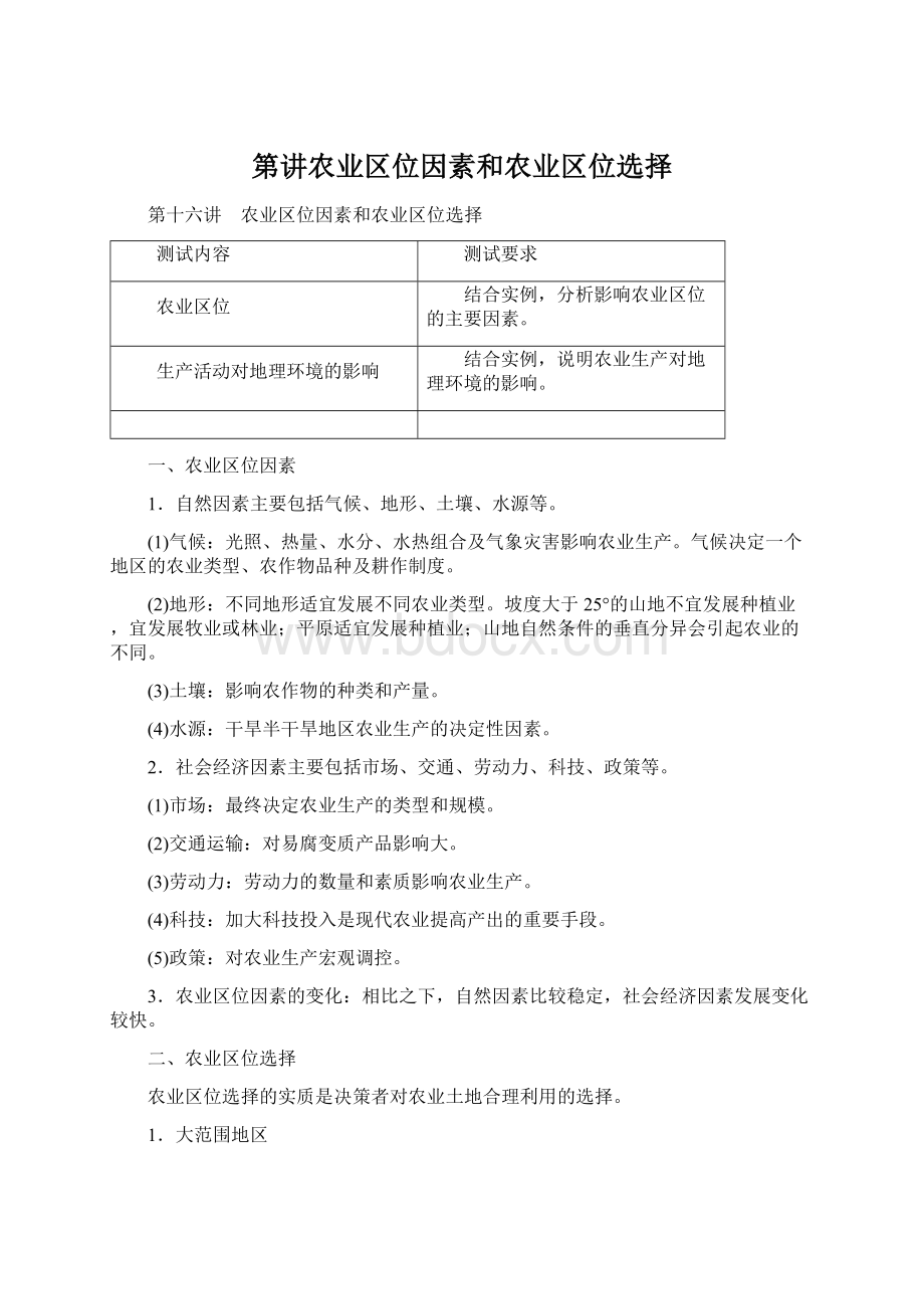 第讲农业区位因素和农业区位选择.docx_第1页