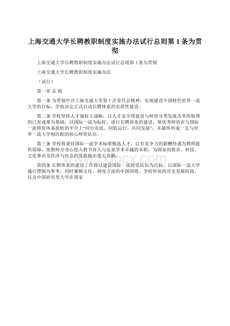 上海交通大学长聘教职制度实施办法试行总则第1条为贯彻Word文档格式.docx_第1页