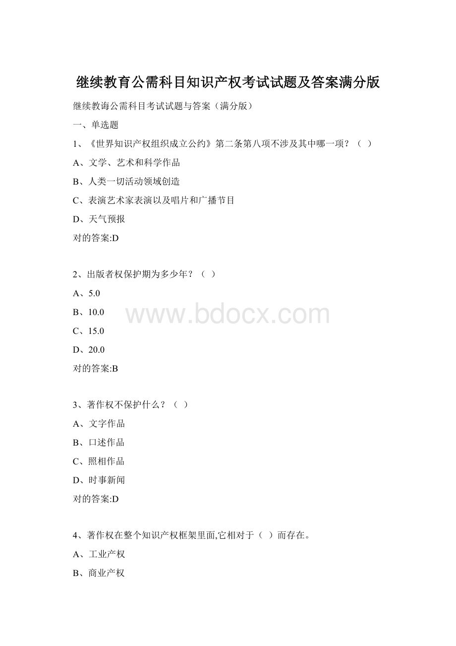 继续教育公需科目知识产权考试试题及答案满分版.docx