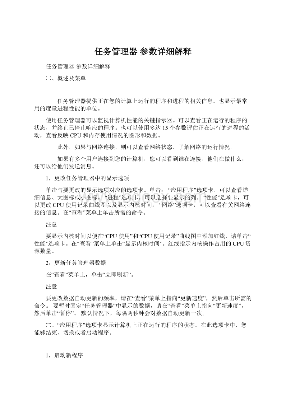 任务管理器 参数详细解释文档格式.docx