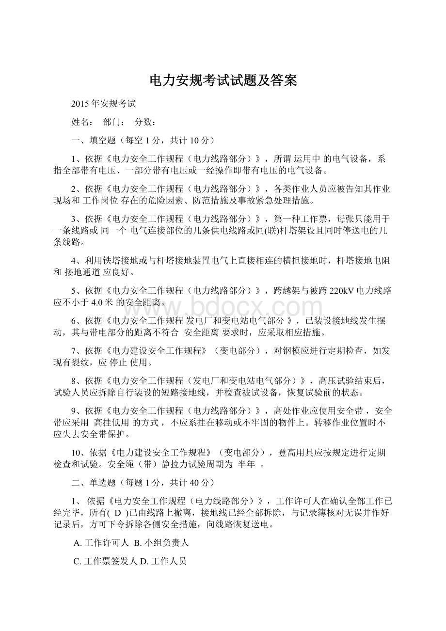 电力安规考试试题及答案.docx