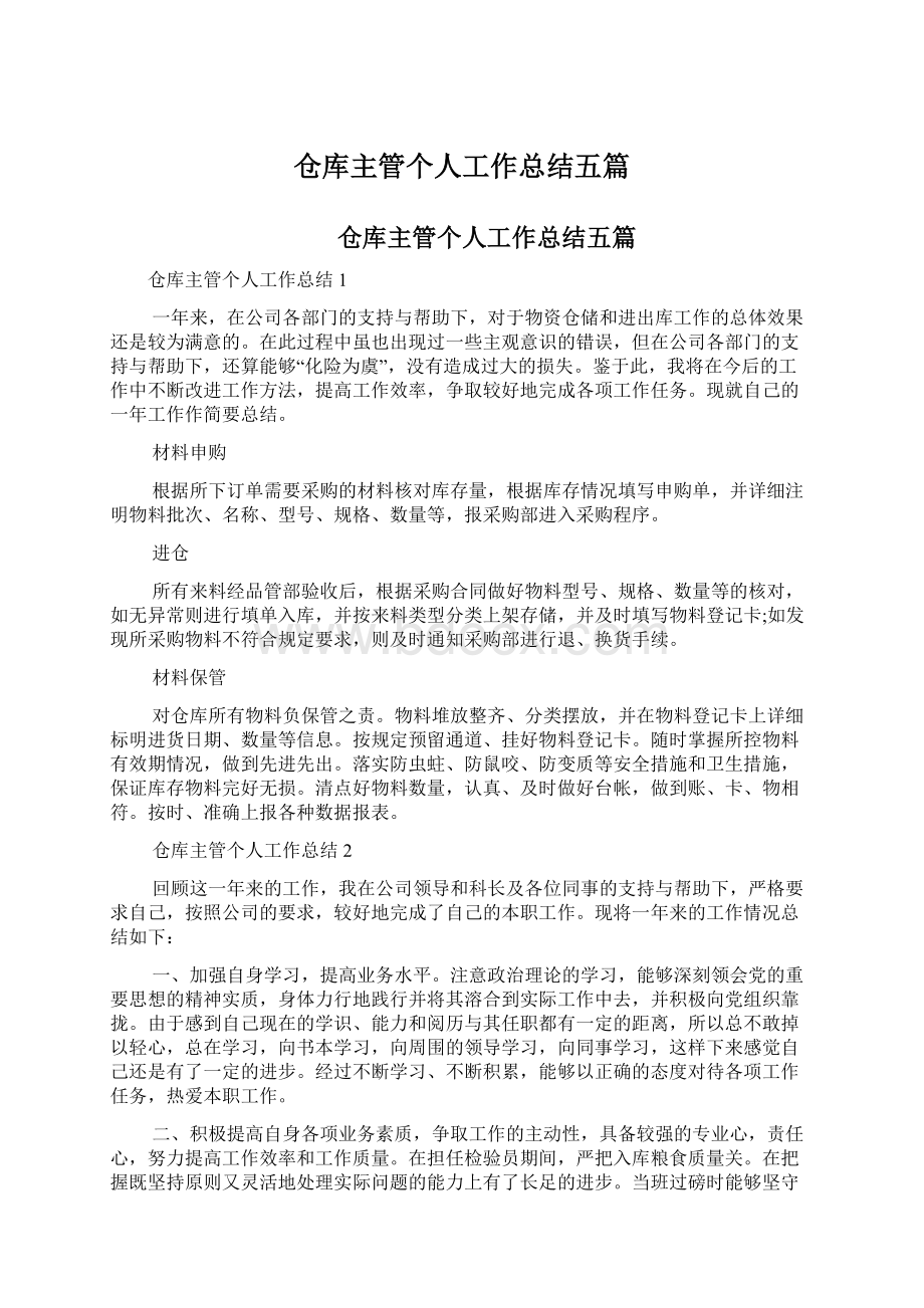 仓库主管个人工作总结五篇Word文件下载.docx