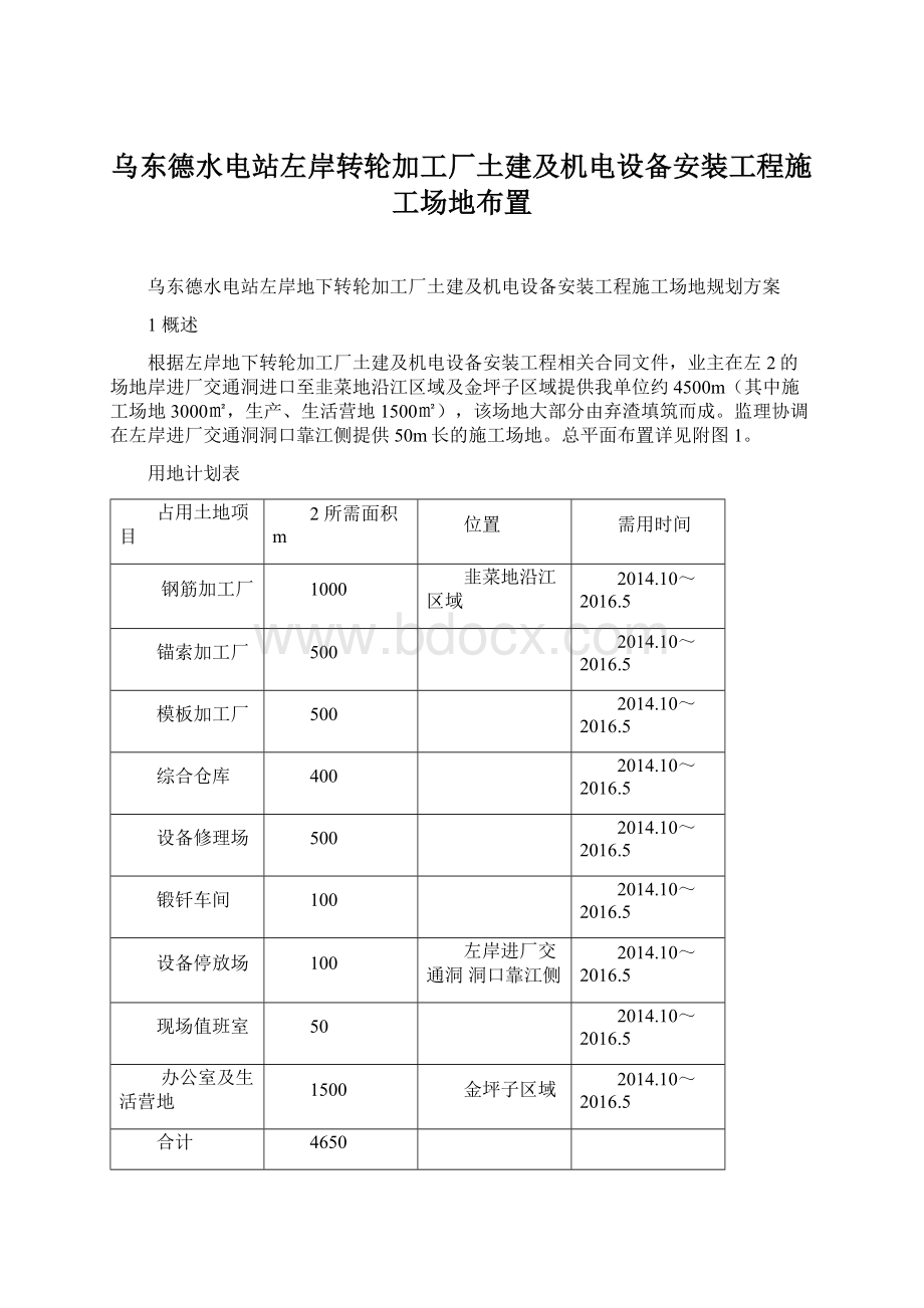 乌东德水电站左岸转轮加工厂土建及机电设备安装工程施工场地布置Word下载.docx_第1页