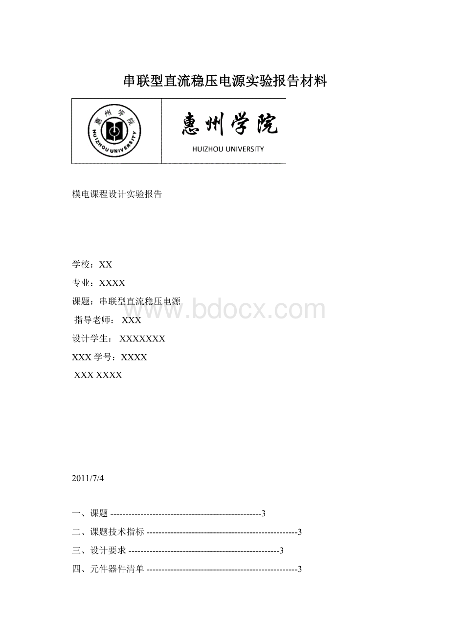 串联型直流稳压电源实验报告材料Word文件下载.docx_第1页