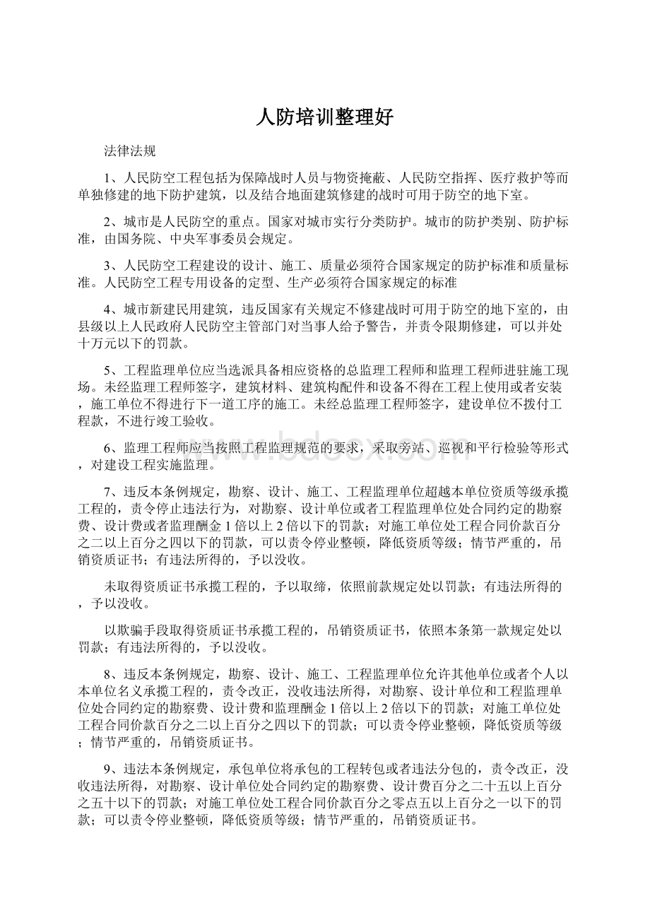 人防培训整理好Word文档下载推荐.docx_第1页