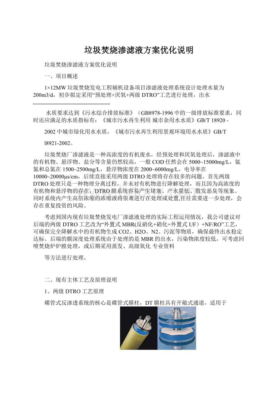 垃圾焚烧渗滤液方案优化说明Word下载.docx_第1页