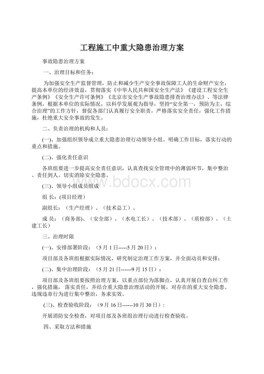 工程施工中重大隐患治理方案.docx_第1页