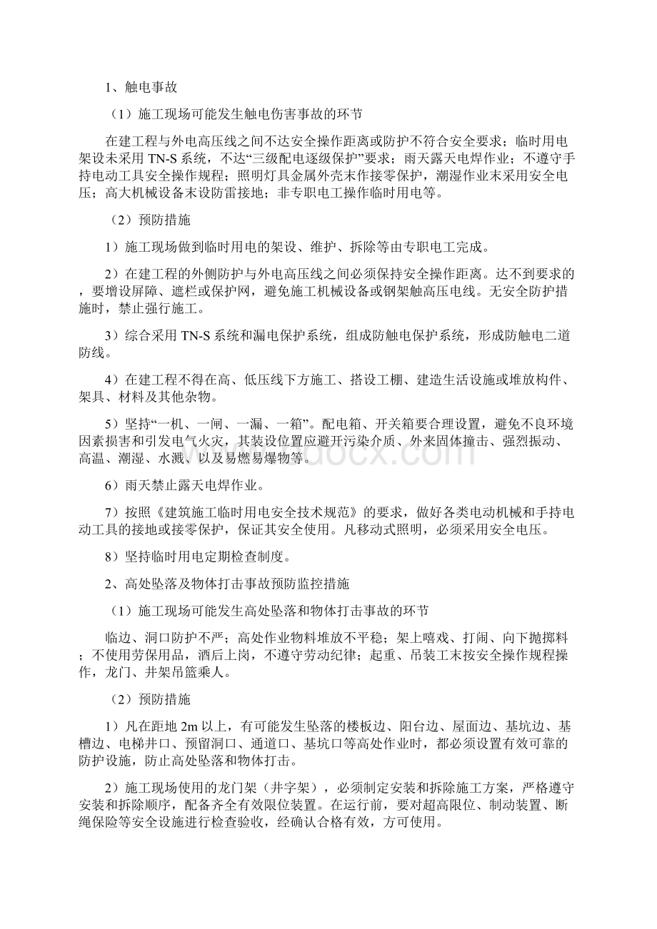 工程施工中重大隐患治理方案Word文档格式.docx_第3页