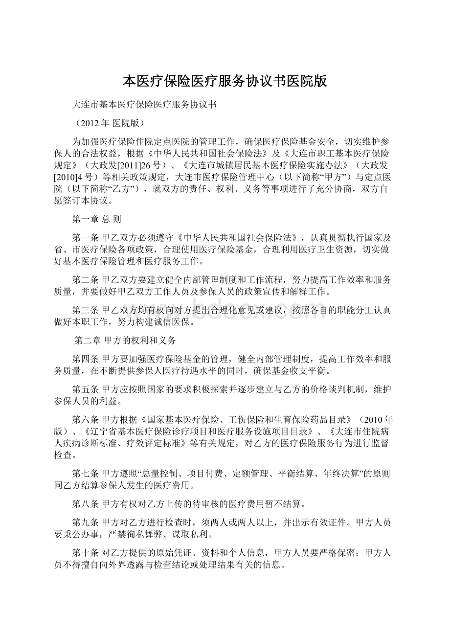 本医疗保险医疗服务协议书医院版.docx