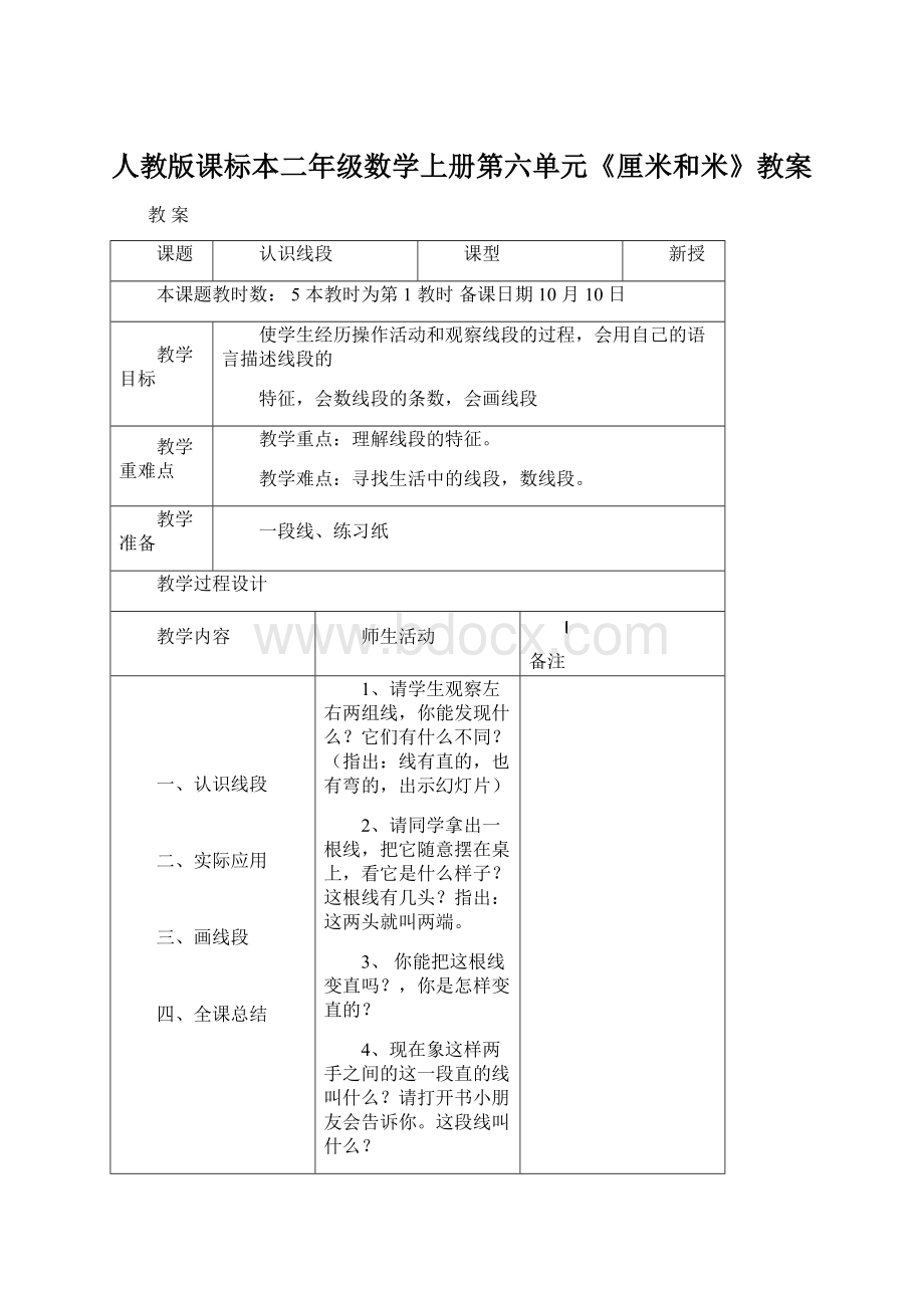 人教版课标本二年级数学上册第六单元《厘米和米》教案.docx