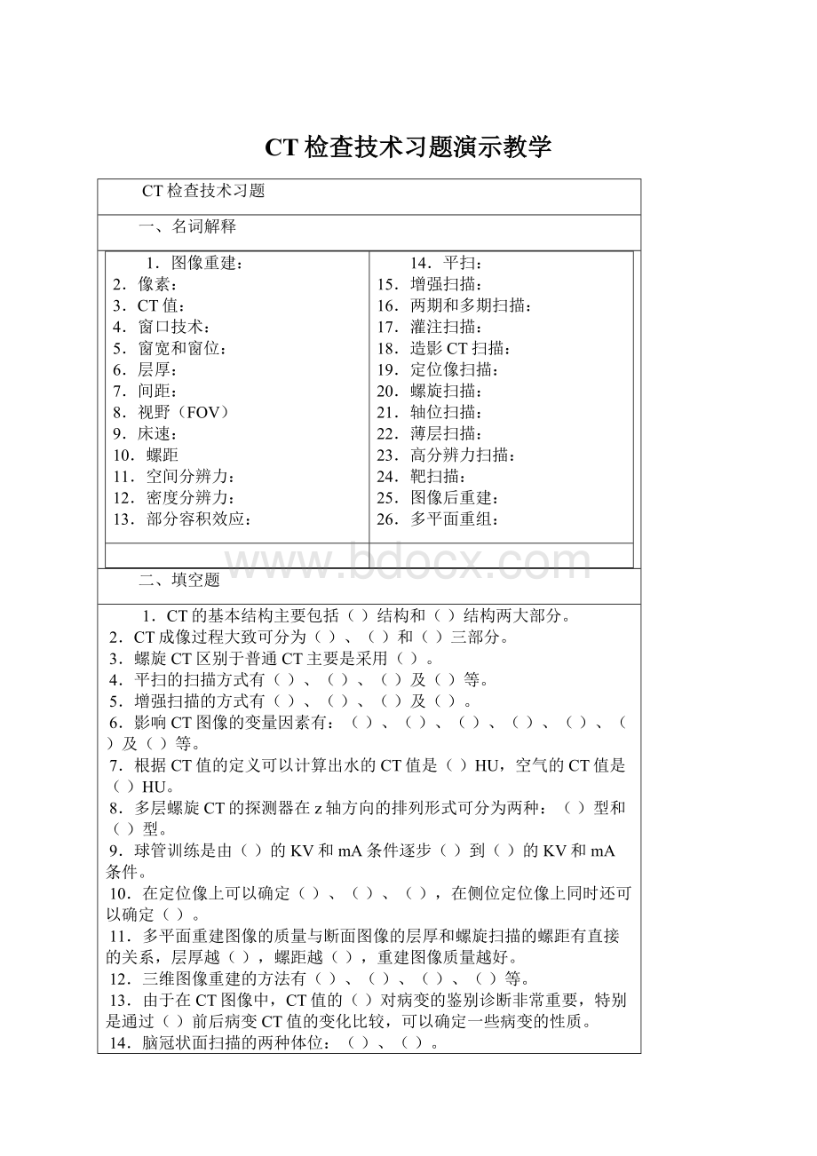 CT检查技术习题演示教学.docx_第1页