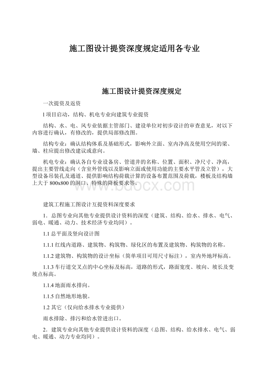 施工图设计提资深度规定适用各专业Word文件下载.docx