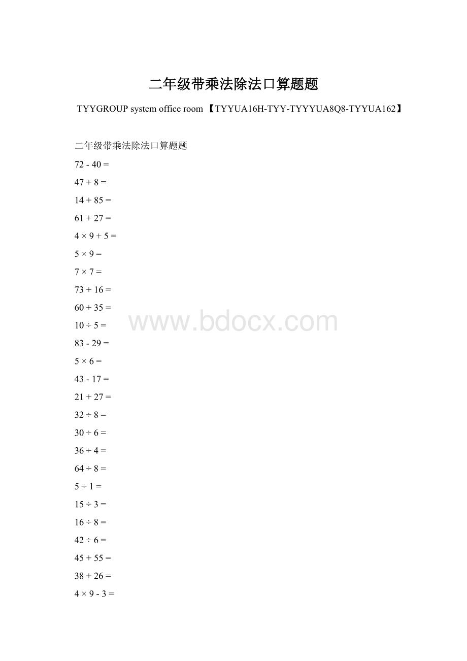 二年级带乘法除法口算题题Word格式文档下载.docx_第1页