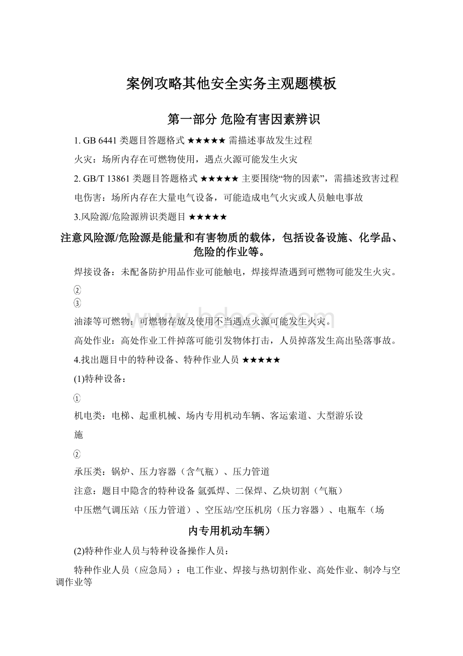 案例攻略其他安全实务主观题模板Word文档格式.docx_第1页