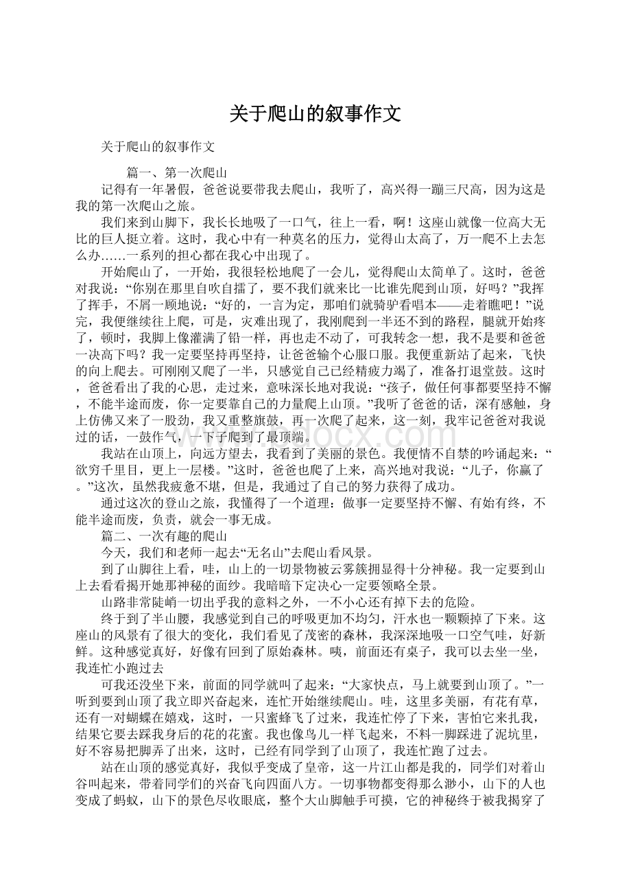 关于爬山的叙事作文Word文档格式.docx_第1页