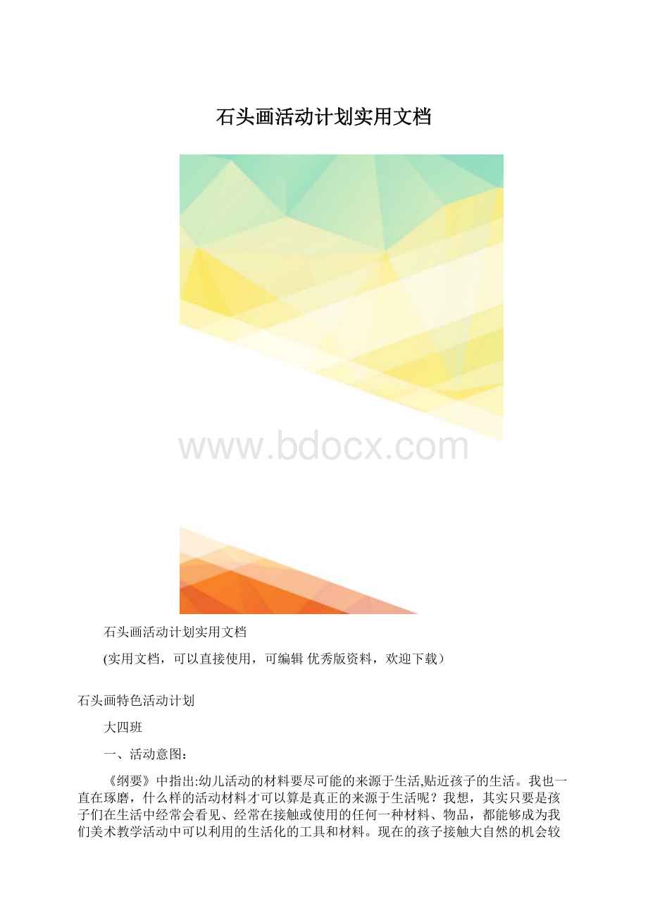 石头画活动计划实用文档.docx_第1页