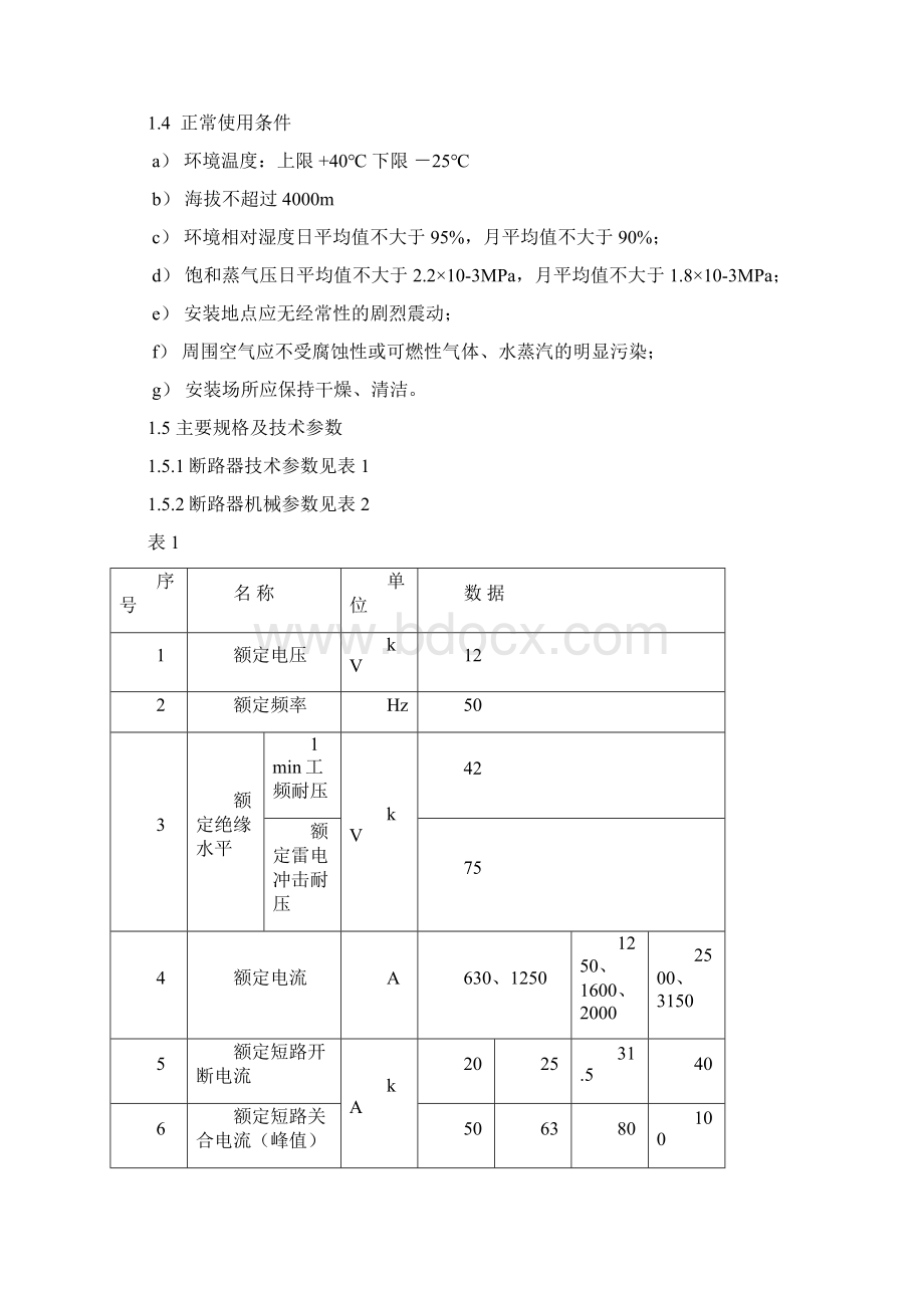 ZN65A12ZNE2户内交流高压真空断路器安装说明书Word下载.docx_第2页