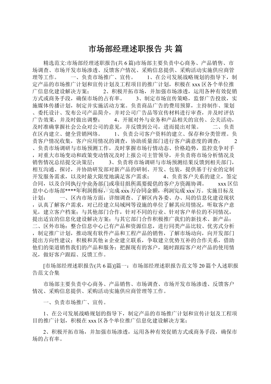 市场部经理述职报告 共 篇.docx