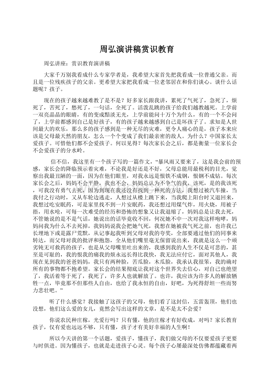 周弘演讲稿赏识教育Word文件下载.docx