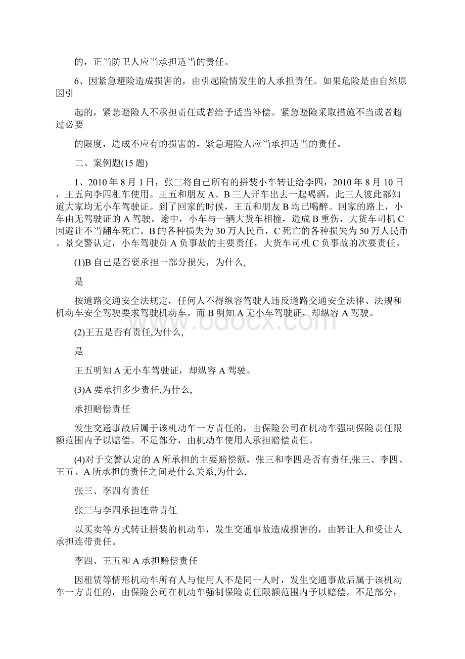 侵权责任法题库Word下载.docx_第2页