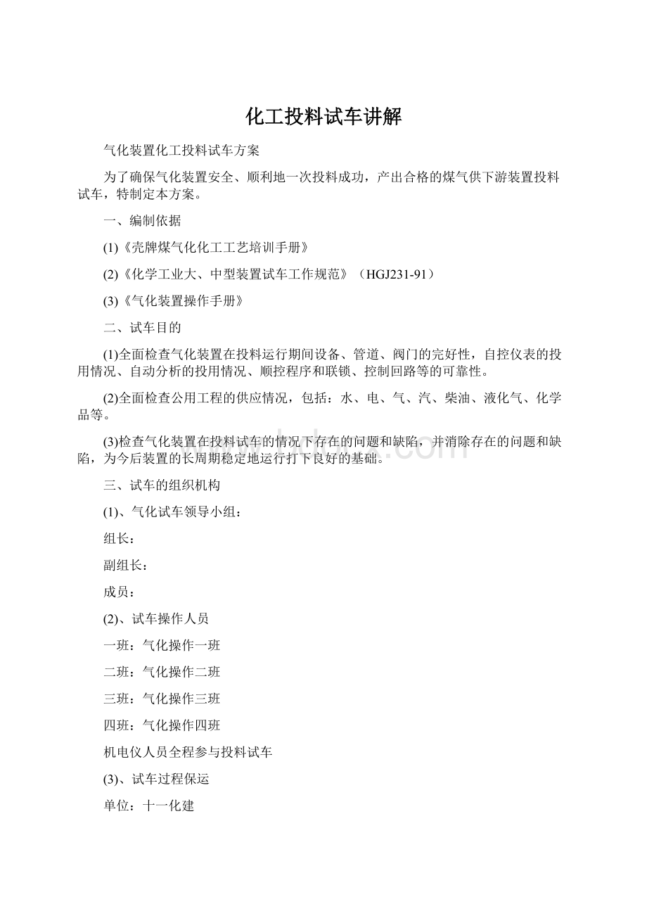 化工投料试车讲解.docx_第1页