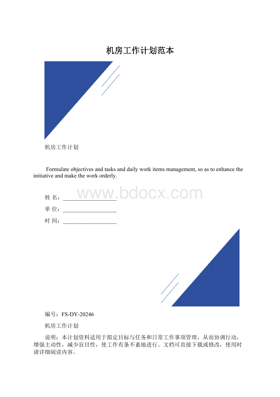 机房工作计划范本.docx_第1页