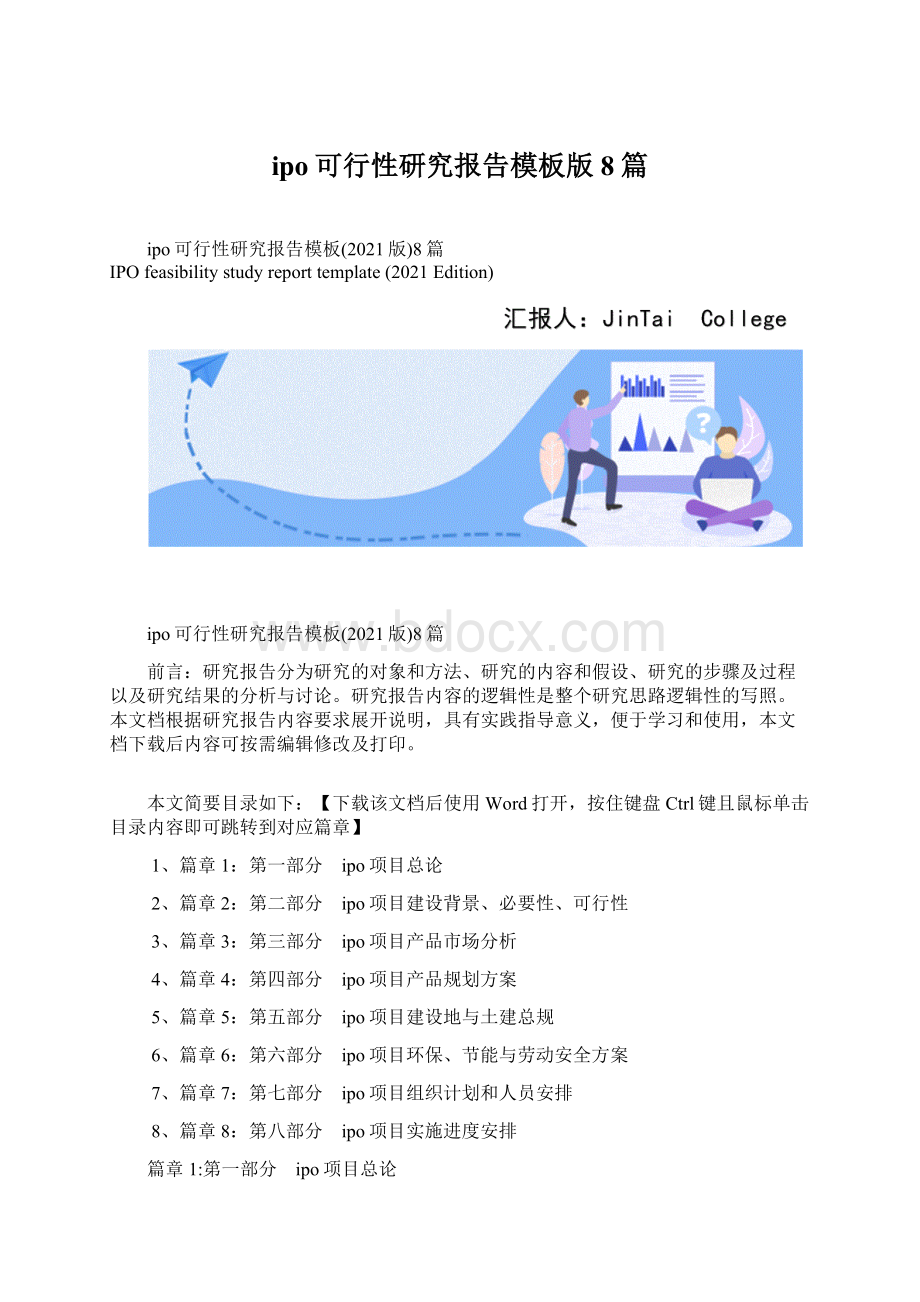 ipo可行性研究报告模板版8篇.docx_第1页