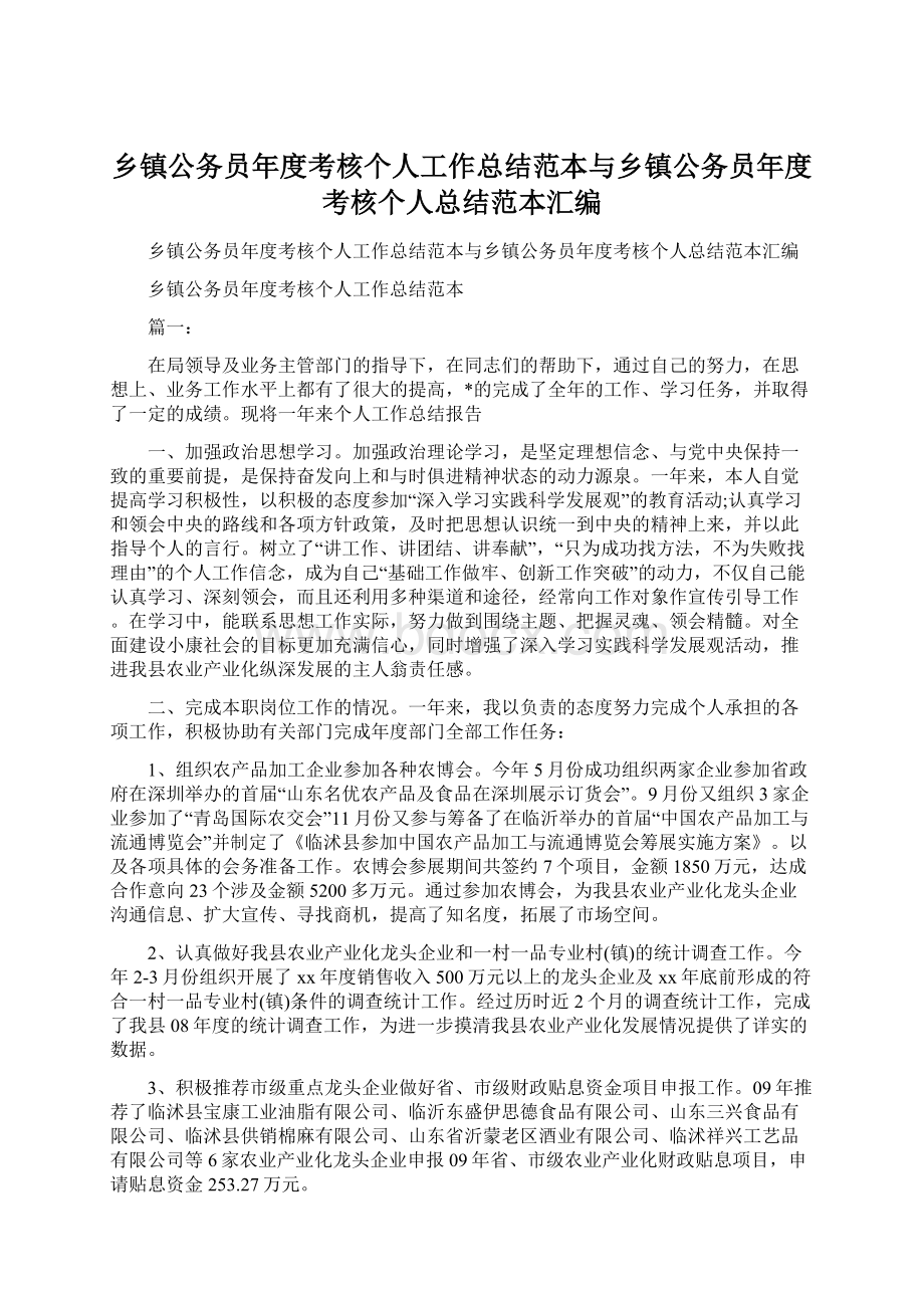 乡镇公务员年度考核个人工作总结范本与乡镇公务员年度考核个人总结范本汇编Word下载.docx_第1页