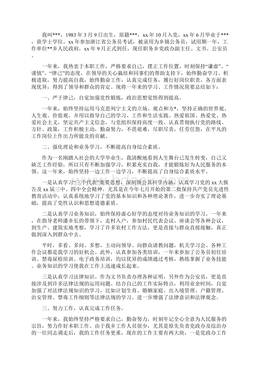 乡镇公务员年度考核个人工作总结范本与乡镇公务员年度考核个人总结范本汇编Word下载.docx_第3页