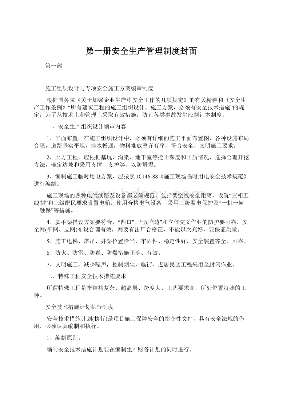 第一册安全生产管理制度封面.docx