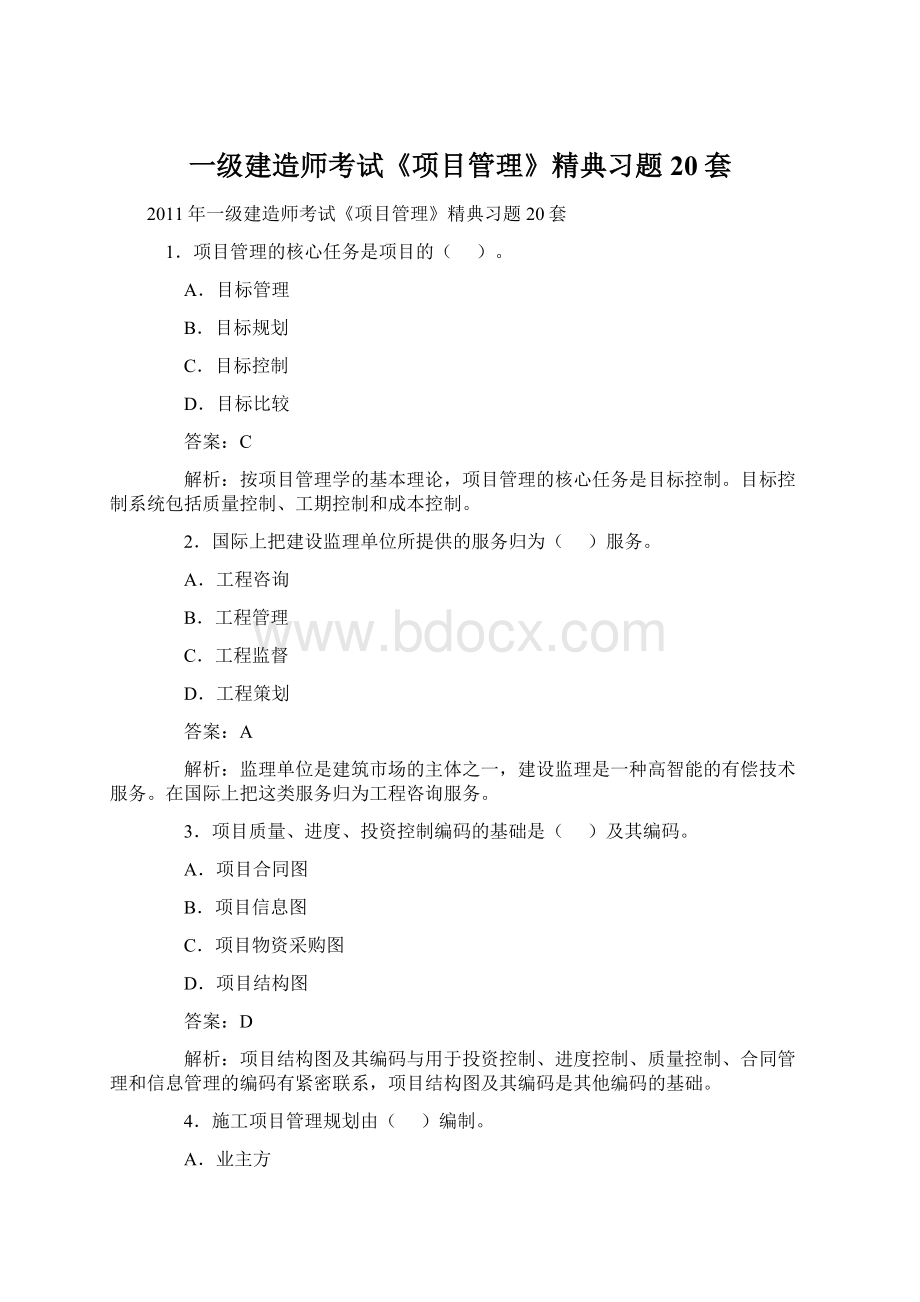 一级建造师考试《项目管理》精典习题20套Word格式文档下载.docx_第1页