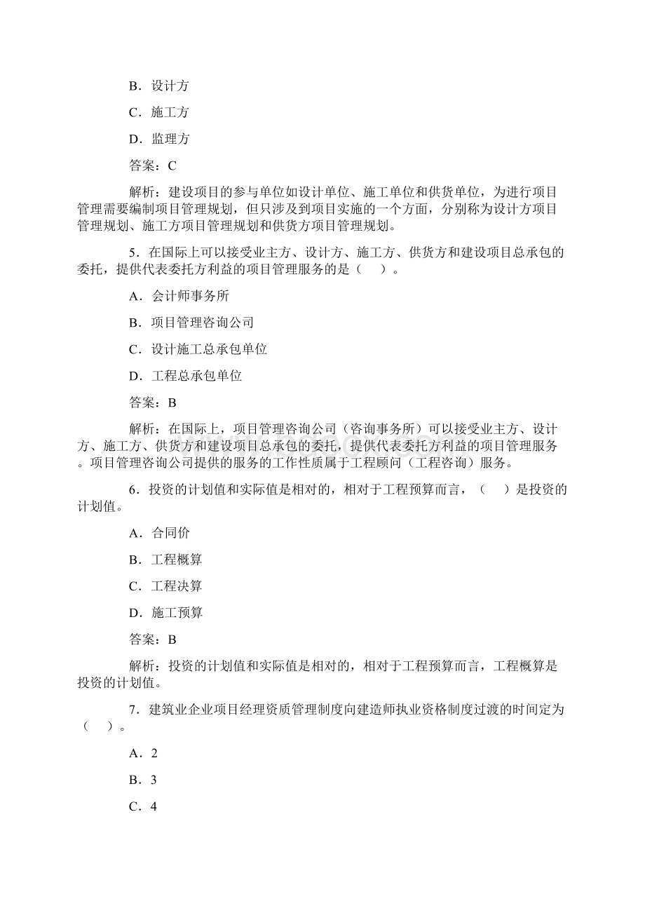 一级建造师考试《项目管理》精典习题20套Word格式文档下载.docx_第2页