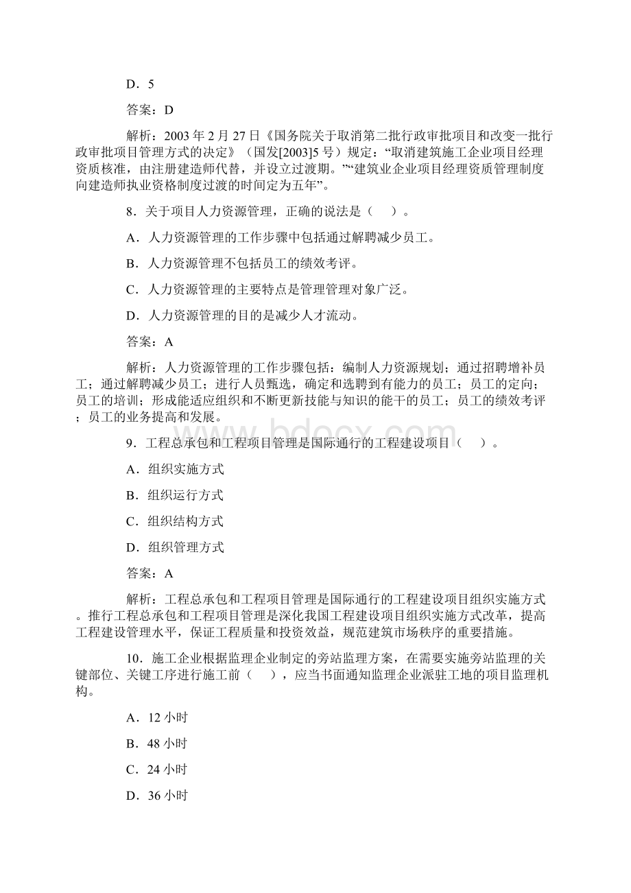 一级建造师考试《项目管理》精典习题20套Word格式文档下载.docx_第3页