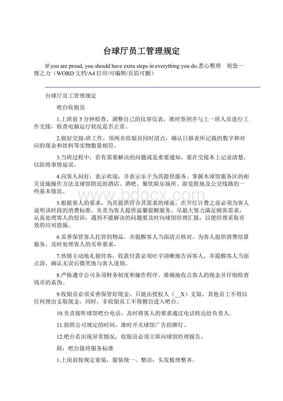 台球厅员工管理规定Word下载.docx_第1页