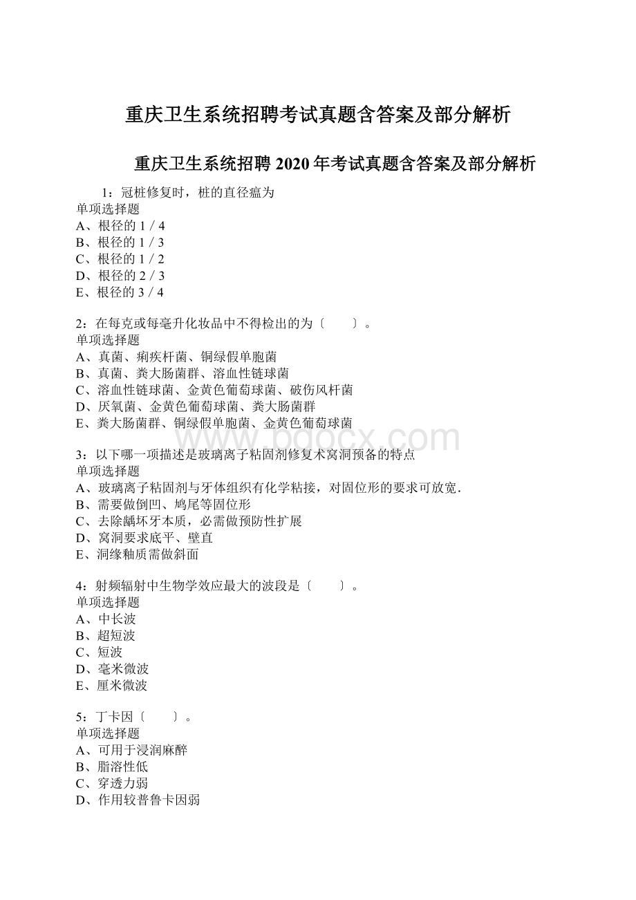 重庆卫生系统招聘考试真题含答案及部分解析Word文档格式.docx